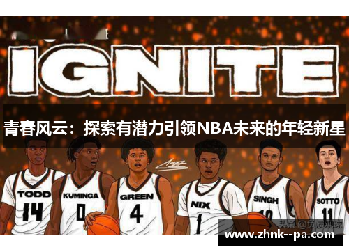 青春风云：探索有潜力引领NBA未来的年轻新星