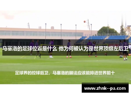 马塞洛的足球位置是什么 他为何被认为是世界顶级左后卫
