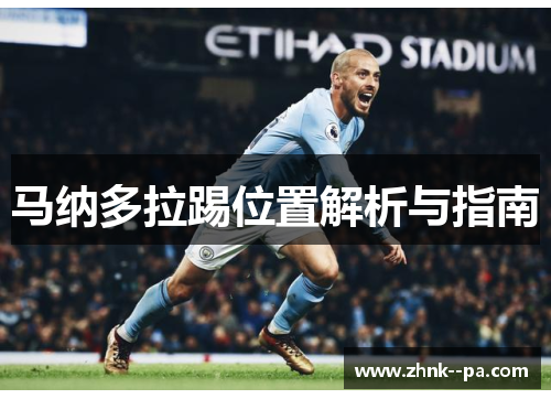 马纳多拉踢位置解析与指南