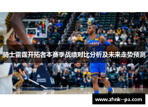 骑士雷霆开拓者本赛季战绩对比分析及未来走势预测