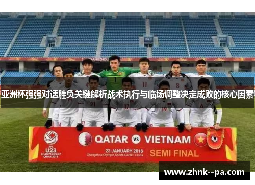 亚洲杯强强对话胜负关键解析战术执行与临场调整决定成败的核心因素