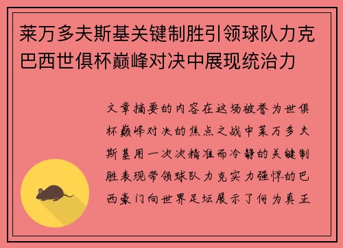 莱万多夫斯基关键制胜引领球队力克巴西世俱杯巅峰对决中展现统治力