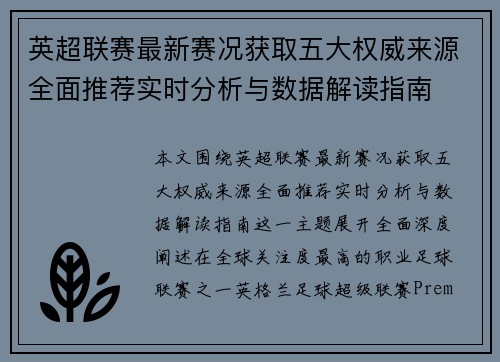 英超联赛最新赛况获取五大权威来源全面推荐实时分析与数据解读指南