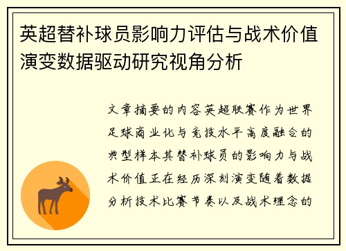 英超替补球员影响力评估与战术价值演变数据驱动研究视角分析