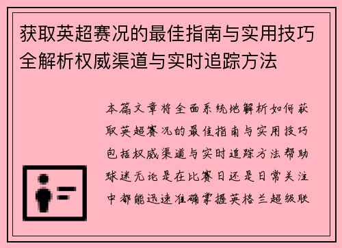 获取英超赛况的最佳指南与实用技巧全解析权威渠道与实时追踪方法