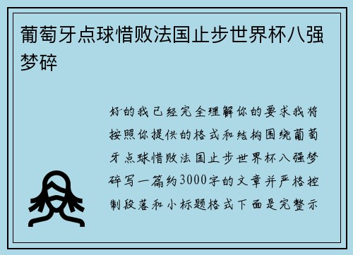 葡萄牙点球惜败法国止步世界杯八强梦碎