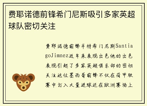 费耶诺德前锋希门尼斯吸引多家英超球队密切关注
