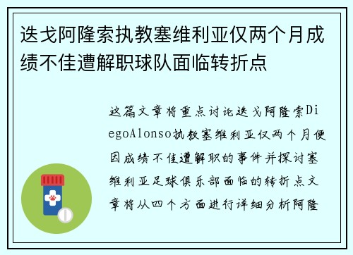 迭戈阿隆索执教塞维利亚仅两个月成绩不佳遭解职球队面临转折点