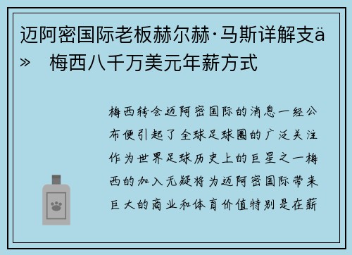 迈阿密国际老板赫尔赫·马斯详解支付梅西八千万美元年薪方式