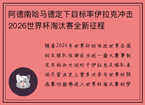 阿德南哈马德定下目标率伊拉克冲击2026世界杯淘汰赛全新征程