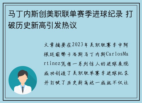 马丁内斯创美职联单赛季进球纪录 打破历史新高引发热议