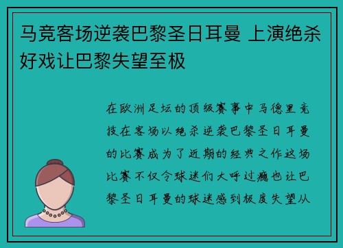 马竞客场逆袭巴黎圣日耳曼 上演绝杀好戏让巴黎失望至极