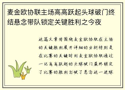 麦金欧协联主场高高跃起头球破门终结悬念带队锁定关键胜利之今夜