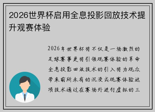 2026世界杯启用全息投影回放技术提升观赛体验