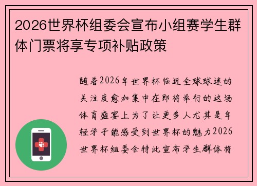 2026世界杯组委会宣布小组赛学生群体门票将享专项补贴政策