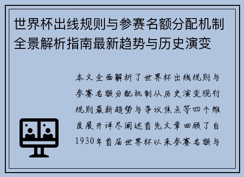 世界杯出线规则与参赛名额分配机制全景解析指南最新趋势与历史演变