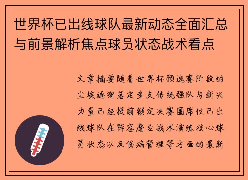 世界杯已出线球队最新动态全面汇总与前景解析焦点球员状态战术看点