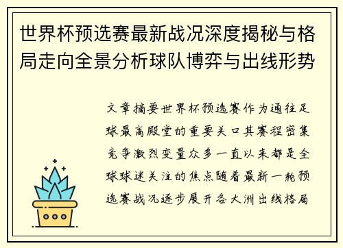 世界杯预选赛最新战况深度揭秘与格局走向全景分析球队博弈与出线形势