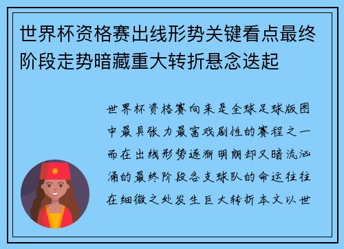 世界杯资格赛出线形势关键看点最终阶段走势暗藏重大转折悬念迭起