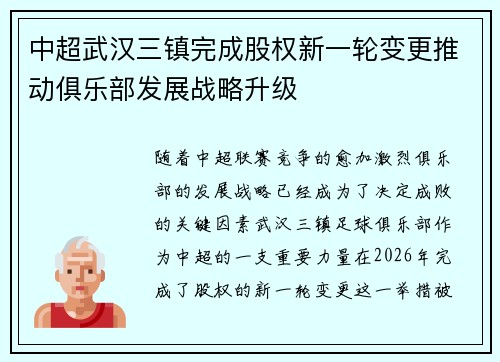 中超武汉三镇完成股权新一轮变更推动俱乐部发展战略升级