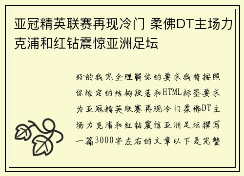 亚冠精英联赛再现冷门 柔佛DT主场力克浦和红钻震惊亚洲足坛