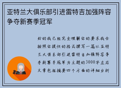 亚特兰大俱乐部引进雷特吉加强阵容争夺新赛季冠军
