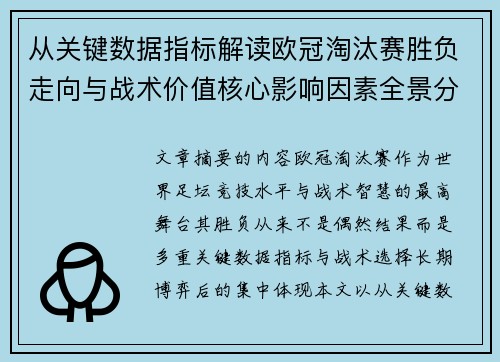 从关键数据指标解读欧冠淘汰赛胜负走向与战术价值核心影响因素全景分析