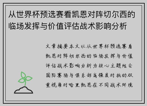 从世界杯预选赛看凯恩对阵切尔西的临场发挥与价值评估战术影响分析