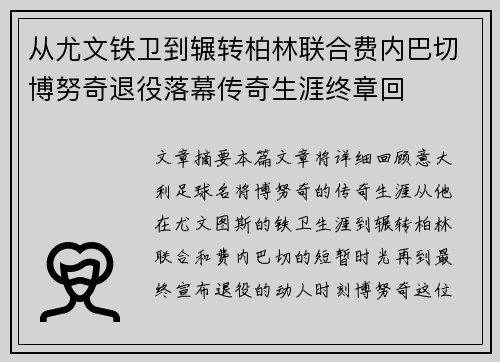 从尤文铁卫到辗转柏林联合费内巴切博努奇退役落幕传奇生涯终章回